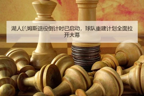 hu-ren-zhan-mu-si-tui-yi-dao-ji-shi-yi-qi-dong-qiu-dui-chong-jian-ji-hua-quan-mian-la-kai-da-mu-2-148.jpg