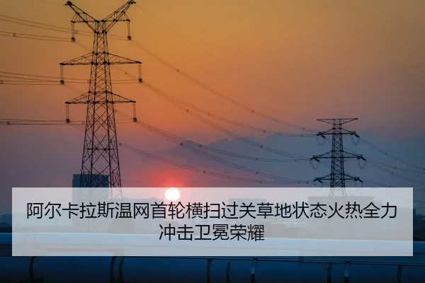 阿尔卡拉斯温网首轮横扫过关草地状态火热全力冲击卫冕荣耀