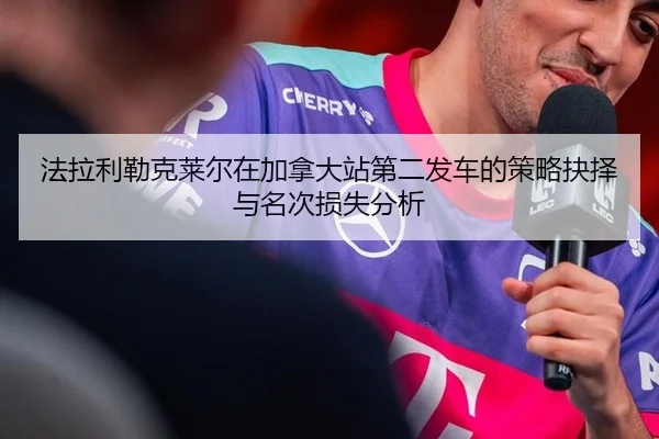 fa-la-li-lei-ke-lai-er-zai-jia-na-da-zhan-di-er-fa-che-de-ce-lve-jue-ze-yu-ming-ci-sun-shi-fen-xi-2-857.jpg
