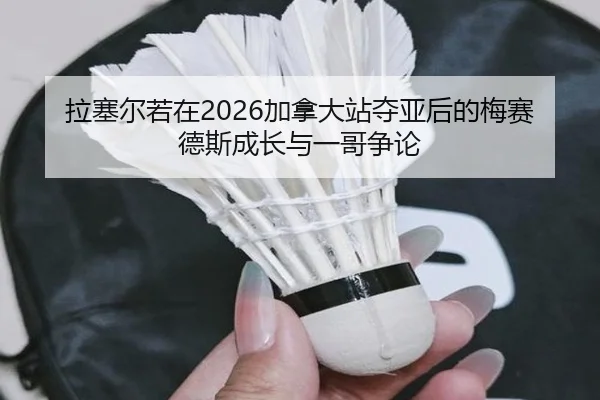 la-sai-er-ruo-zai-jia-na-da-zhan-duo-ya-hou-de-mei-sai-de-si-cheng-zhang-yu-yi-ge-zheng-lun-2-308.jpg