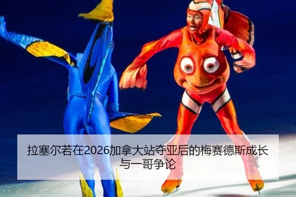 la-sai-er-ruo-zai-jia-na-da-zhan-duo-ya-hou-de-mei-sai-de-si-cheng-zhang-yu-yi-ge-zheng-lun-3-490.jpg