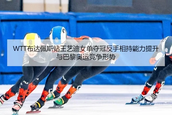 bu-da-pei-si-zhan-wang-yi-di-nv-dan-duo-guan-fan-shou-xiang-chi-neng-li-ti-sheng-yu-ba-li-ao-yun-jing-zheng-xing-shi-2-485.jpg