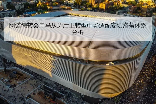 阿诺德转会皇马从边后卫转型中场适配安切洛蒂体系分析