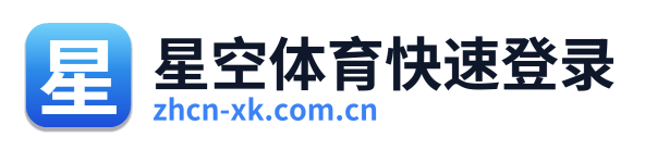 星空体育快速登录